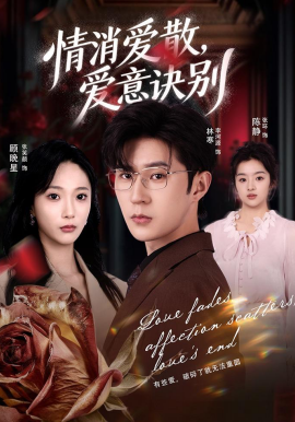 消爱散，爱意诀别（60集）张笑颜＆李河源 (2026)-米创网