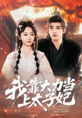 我靠大力当上太子妃（100集）于书正＆韩凤儿 (2026)-米创网
