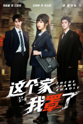 这个家我罩了（60集）张庭睿&岳雨婷 (2026)-米创网