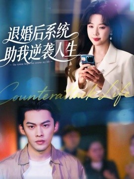 退婚后，系统助我逆袭人生（62集）路文卓＆高张博 (2026)-米创网