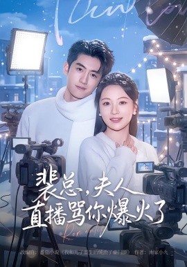 裴总，夫人直播骂你爆火了（67集）王金宝＆曾和惠子 (2026)-米创网