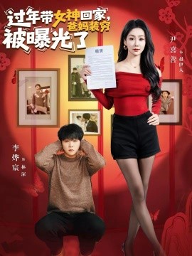 过年带女神回家，爸妈装穷被曝光了（73集）李烨宸＆尹喜善 (2026)-米创网