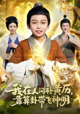 我在人间补黄历，靠算卦带飞神明（112集）之之&李铭睿 (2026)-米创网
