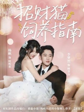 招财猫饲养指南（92集）李梦然＆杨帆 (2026)-米创网