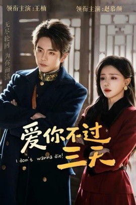 爱你不过三天（63集）王楠＆赵慕颜 (2026)-米创网