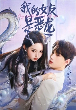 我的女友是恶龙（80集）时康＆李柯以 (2026)-米创网