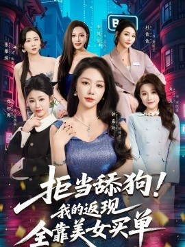 拒当舔狗！我的返现全靠美女买单＆拒当舔狗我的返现全靠美女买单（75集）朱亚楠＆杜依依 (2026)-米创网