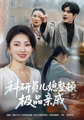 科研员儿媳整顿极品亲戚（80集）冶梓&夜博 (2026)-米创网