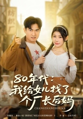 80年代：我给女儿找了个厂长后妈（82集）刘予黎＆李瀚均 (2026)-米创网