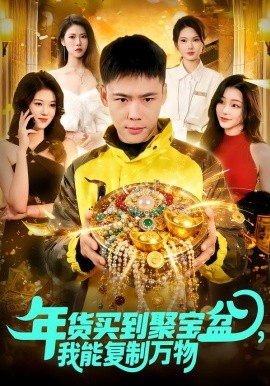 年货买到聚宝盆，我能复制万物（113集）王行宇&胡艺瀚 (2026)-米创网