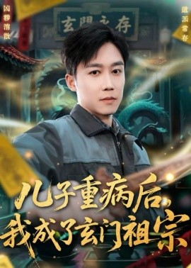 儿子重病后，我成了玄门祖宗（80集）彭剑雄＆田颖勋 (2026)-米创网