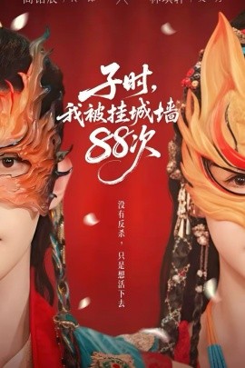 子时，我被挂城墙88次（73集）高铭辰&林琪轩 (2026)-米创网