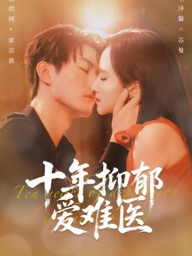十年抑郁爱难医（61集）谢熠柯&董泽馨 (2026)-米创网