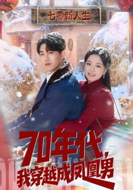 70年代，我穿越成凤凰男（67集）邹启航＆钟俞 (2026)-米创网