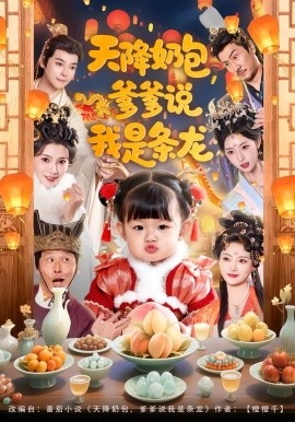 天降奶包，爹爹说我是条龙（80集）王星辰＆甜豆 (2026)-米创网