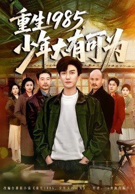 重生1985，少年大有可为（80集）刘抒航&邱文静 (2026)-米创网