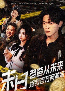 末日老爸从未来给我百万两黄金（63集）杨屿骁＆加菲猫 (2026)-米创网
