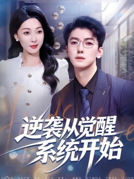 逆袭从觉醒系统开始（82集）张舰＆韩宇姣 (2026)-米创网