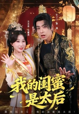 我的闺蜜是太后（80集）杜子元＆苏语桐 (2026)-米创网