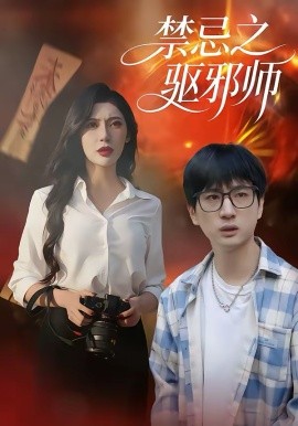 禁忌之驱邪师（36集）张十四＆王安忆 (2026)-米创网