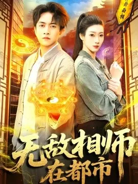 无敌相师在都市(101集)陈浩轩&李以可 (2026)-58创客