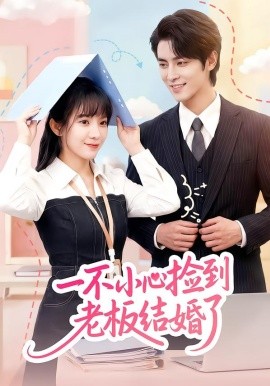 一不小心捡到老板结婚了（50集）朱巧虹&孟寒雪 (2026)-米创网