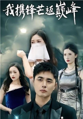 我携锋芒返巅峰（78集）廉梓璿&昌嘉述 (2026)-米创网