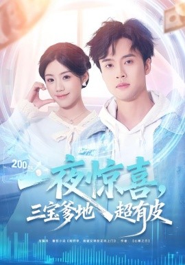 一夜惊喜，三宝爹地超有皮（70集）胡可欣＆曾宇杰 (2026)-米创网