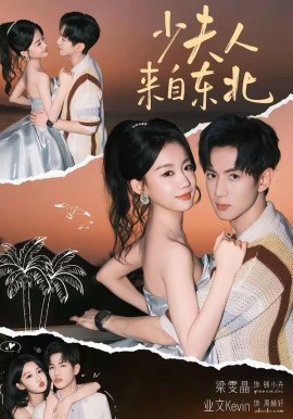 少夫人来自东北（80集）梁雯晶&业文 (2026)-米创网