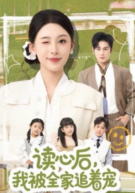 读心后，我被全家追着宠（70集）曹景皓＆白旭含 (2026)-米创网
