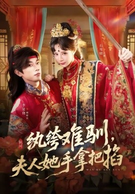 纨绔难驯，夫人她手拿把掐（76集）李是侥＆石雪婧 (2026)-米创网