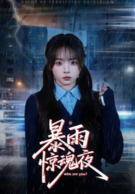 暴雨惊魂夜（49集）陈舒宜&咸俊旭 (2026)-米创网