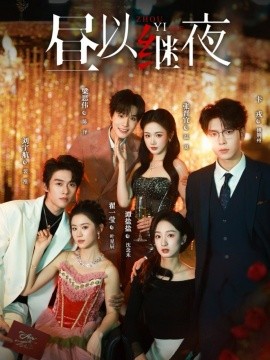 昼以继夜（100集）刘宇航＆翟一莹＆梁思伟＆张晋宜＆卡戎＆谭盐盐 (2026)-米创网