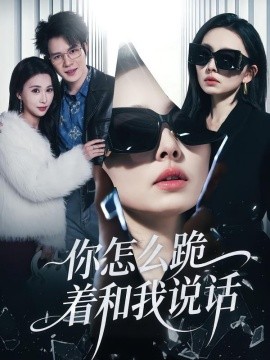 你怎么跪着和我说话（32集）张英杰&谢一荧 (2026)-米创网