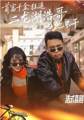 首富千金狂追二龙湖浩哥之他不干（62集）刘萌萌&张浩 (2026)-米创网