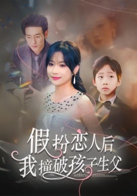 假扮恋人后，我撞破孩子生父（52集）邹梓豪&陈琳琳 (2026)-米创网
