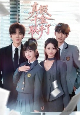 真假千金联手了（73集）刘一隆＆陆元 (2026)-米创网