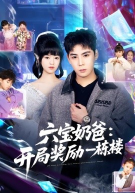 六宝奶爸：开局奖励一栋楼（80集）邓靖&程禹 (2026)-米创网