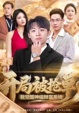 开局被抢单，我觉醒神级财富系统（62集）宇澄＆贾怡楠 (2026)-米创网