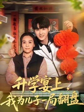 升学宴上，我为儿子一局翻盘（50集）赵婉鹭山&李恩铭 (2026)-米创网