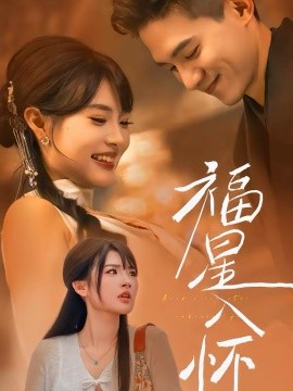 福星入怀（43集）远雨艾＆朱信宗 (2026)-米创网