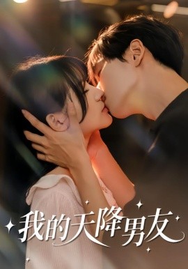 我的天降男友（77集）宋佳恩＆苏泽林 (2026)-米创网