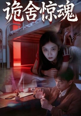 诡舍惊魂（44集）闫钧一＆高昕冉 (2026)-米创网