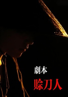 剧本：赊刀人（42集）谢泽煜&王锦华 (2026)-米创网