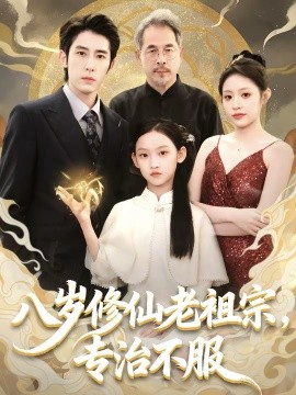 八岁修仙老祖宗，专治不服（65集）林枫松＆苏寰 (2026)-米创网