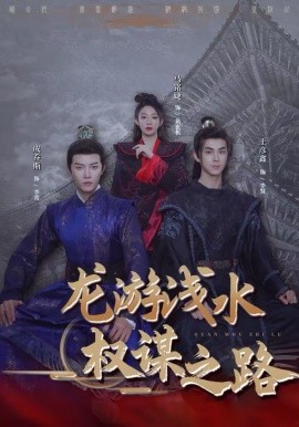 龙游浅水：权谋之路（100集）王彦鑫＆马铭婕＆成乔斯 (2026)-米创网