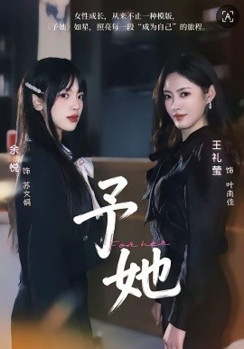 予她（52集）王礼莹＆金琦 (2026)-米创网