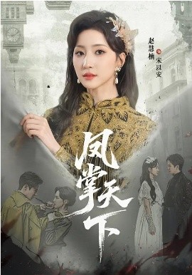 凤掌天下（64集）李子锋＆赵慧楠 (2026)-米创网
