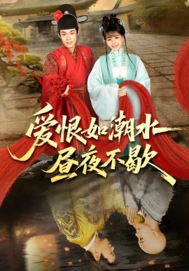 爱恨如潮水昼夜不歇（52集）朱哲人＆李珊珊 (2026)-米创网