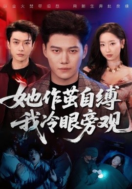 她作茧自缚我冷眼旁观（60集）丛思涵＆谢佳成 (2026)-米创网